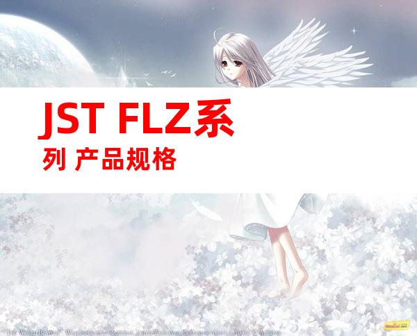 JST FLZ系列 产品规格